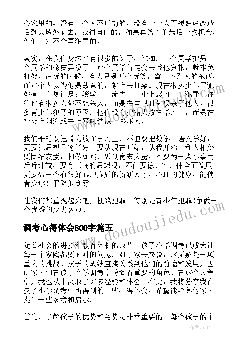 调考心得体会800字(精选8篇)