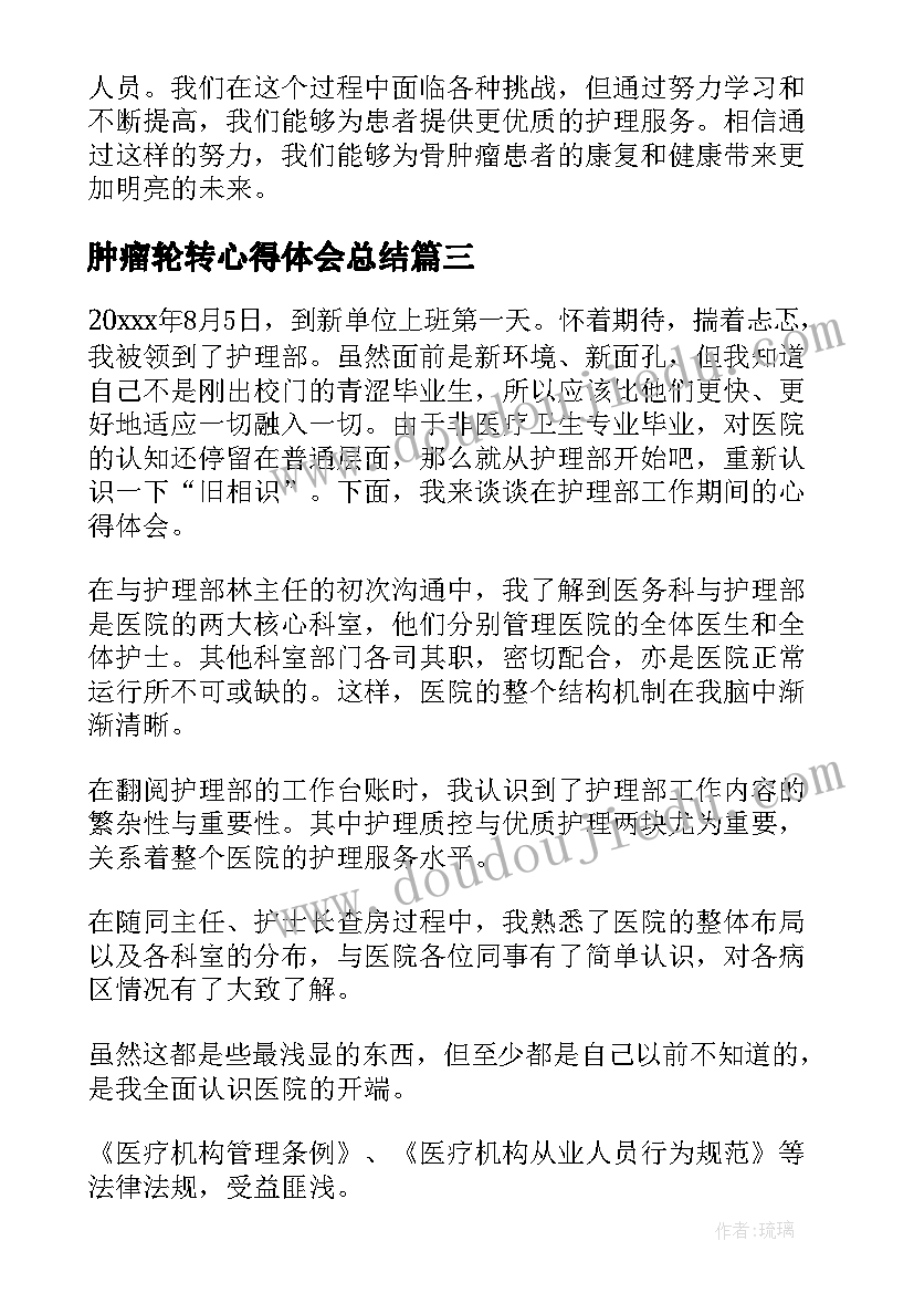 最新肿瘤轮转心得体会总结(实用5篇)