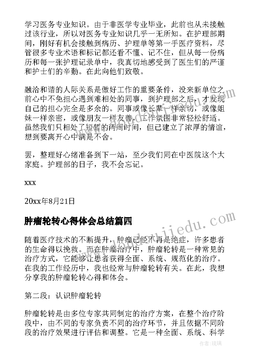 最新肿瘤轮转心得体会总结(实用5篇)