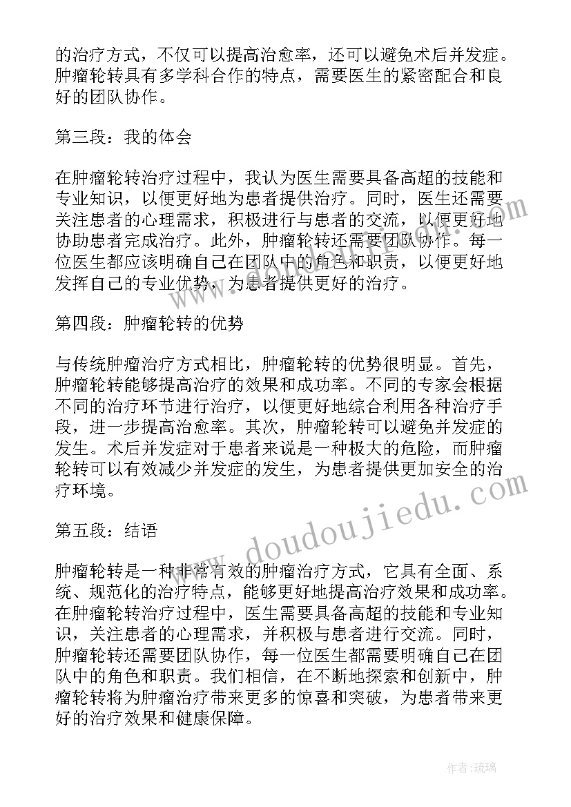 最新肿瘤轮转心得体会总结(实用5篇)