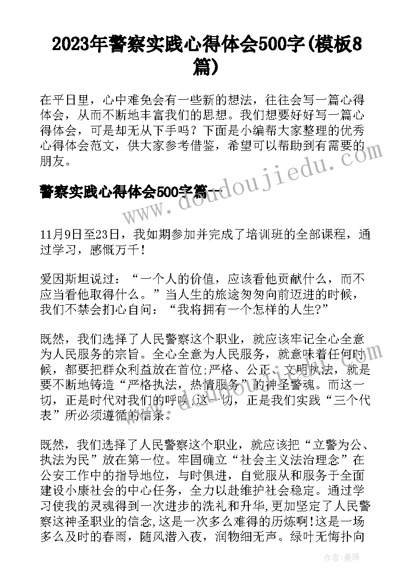 2023年警察实践心得体会500字(模板8篇)