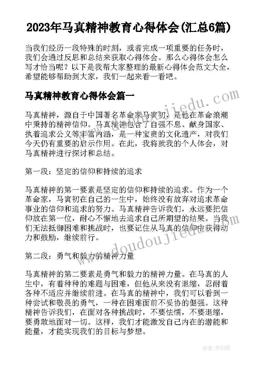 2023年马真精神教育心得体会(汇总6篇)