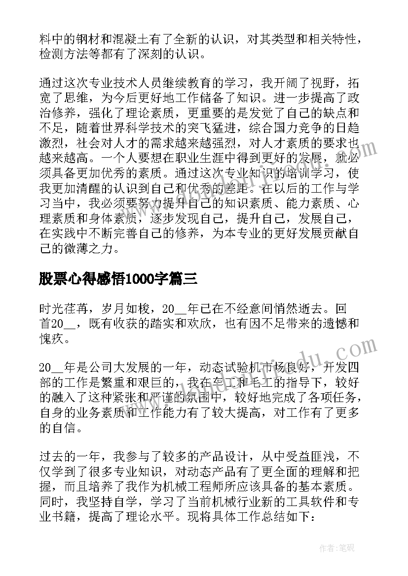 2023年股票心得感悟1000字(优秀7篇)