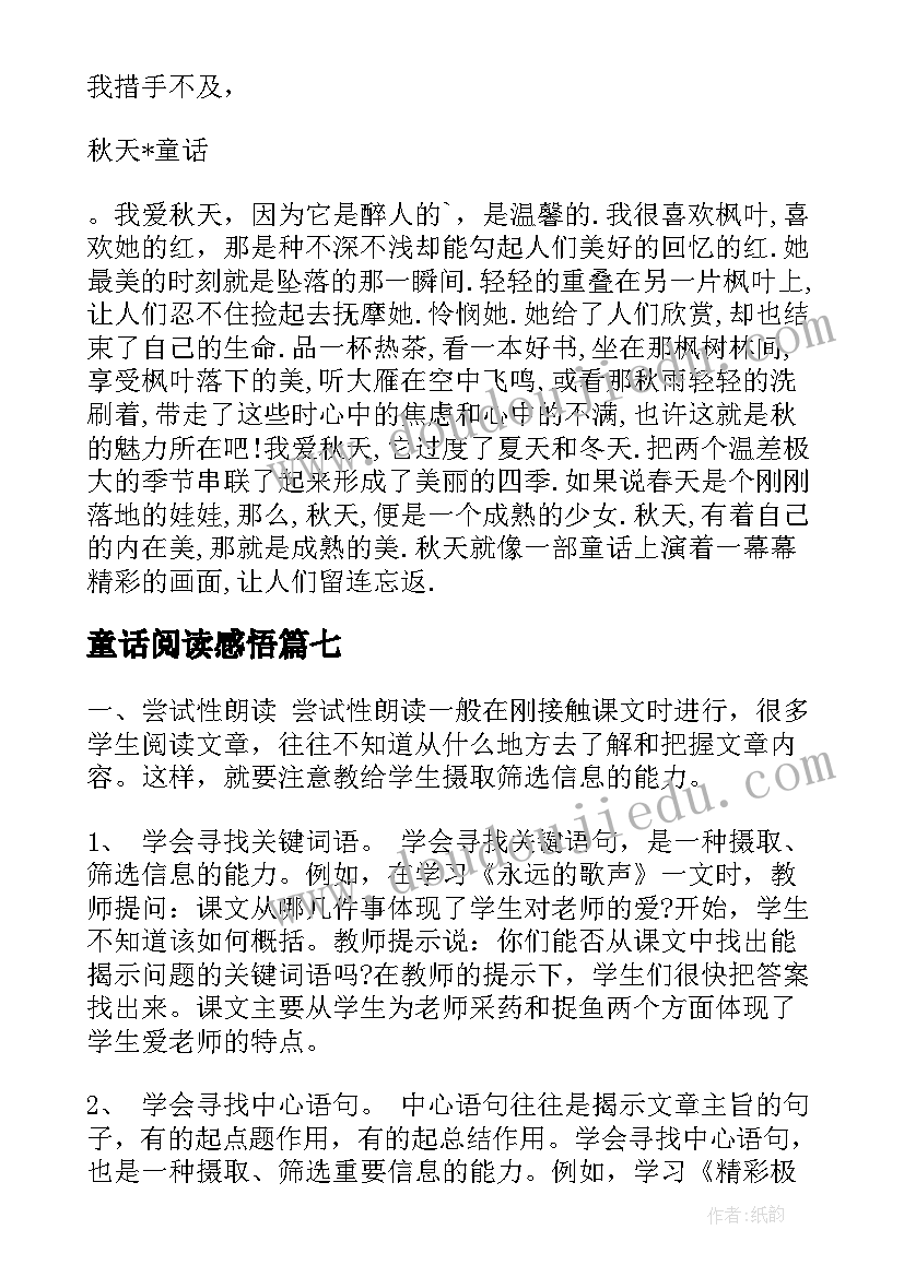 最新童话阅读感悟(实用7篇)