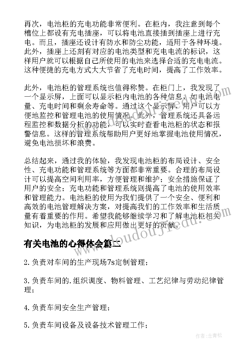 有关电池的心得体会 电池柜心得体会(优质9篇)