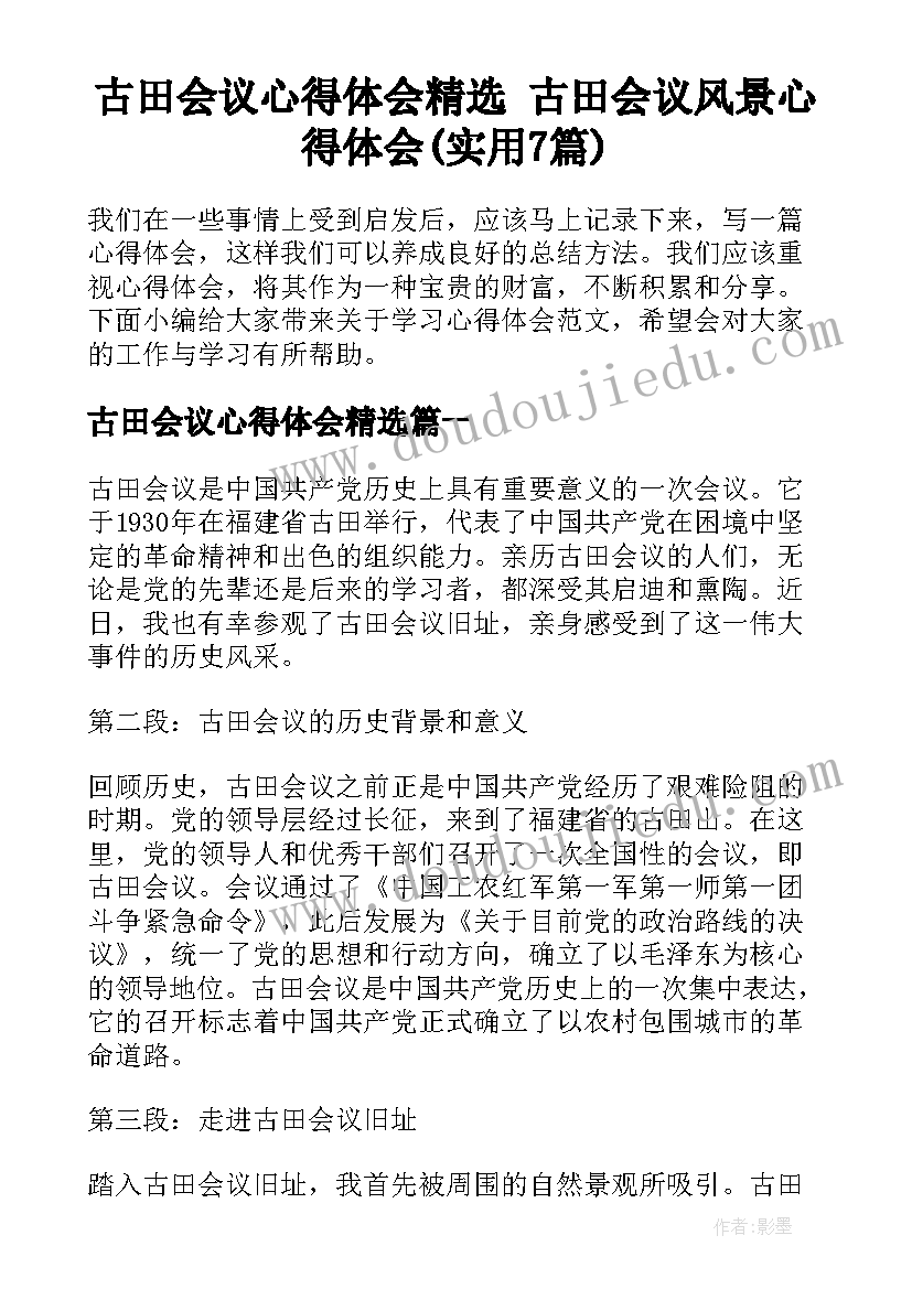 古田会议心得体会精选 古田会议风景心得体会(实用7篇)