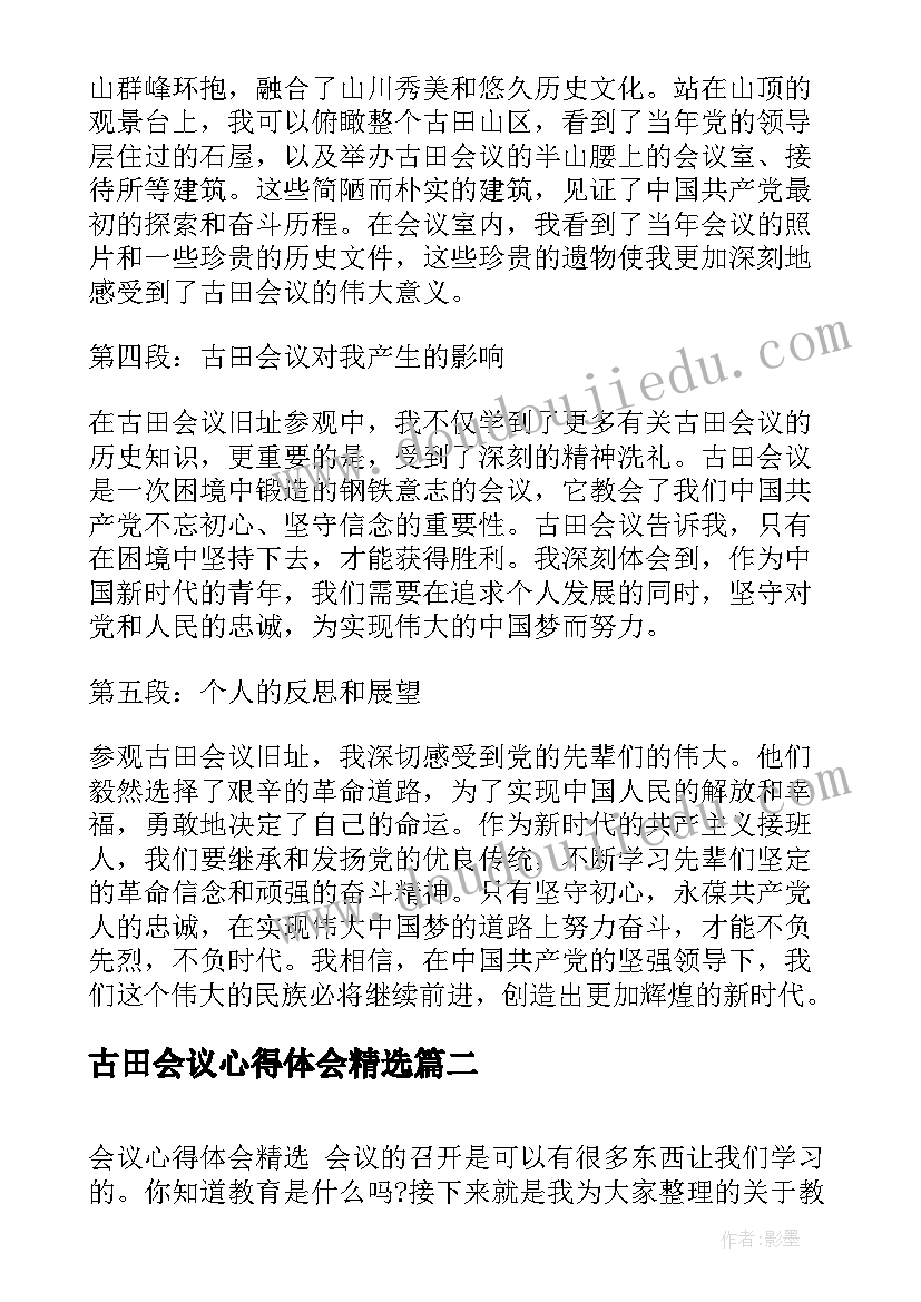 古田会议心得体会精选 古田会议风景心得体会(实用7篇)