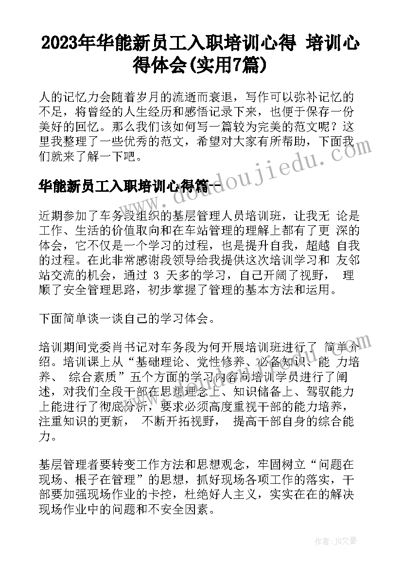 2023年华能新员工入职培训心得 培训心得体会(实用7篇)