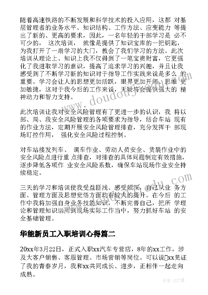 2023年华能新员工入职培训心得 培训心得体会(实用7篇)