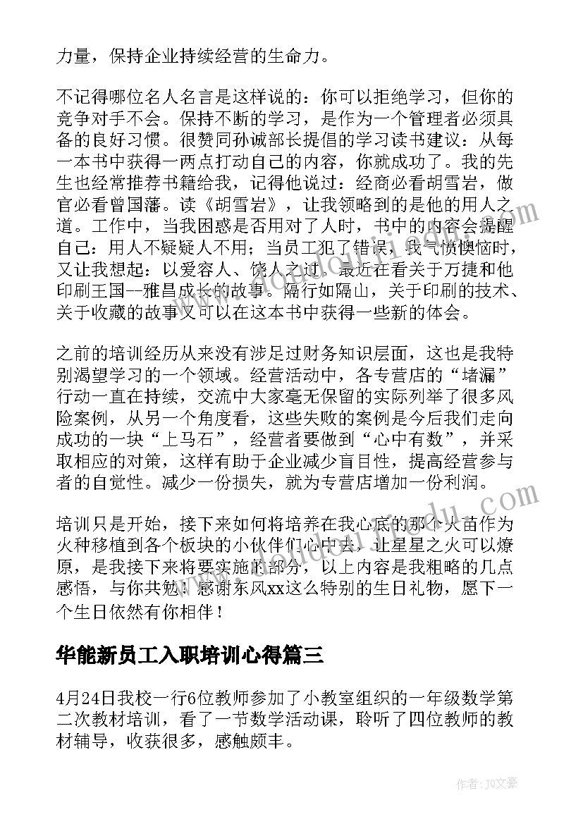 2023年华能新员工入职培训心得 培训心得体会(实用7篇)