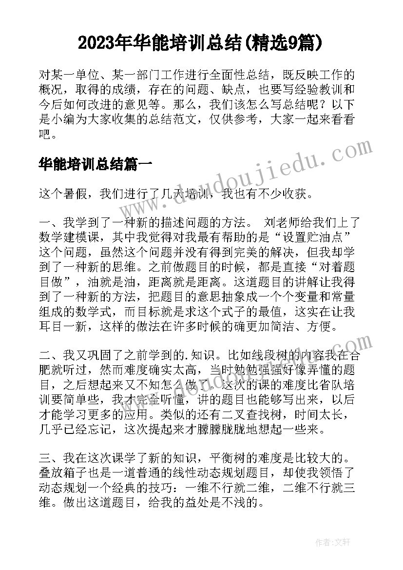 2023年华能培训总结(精选9篇)