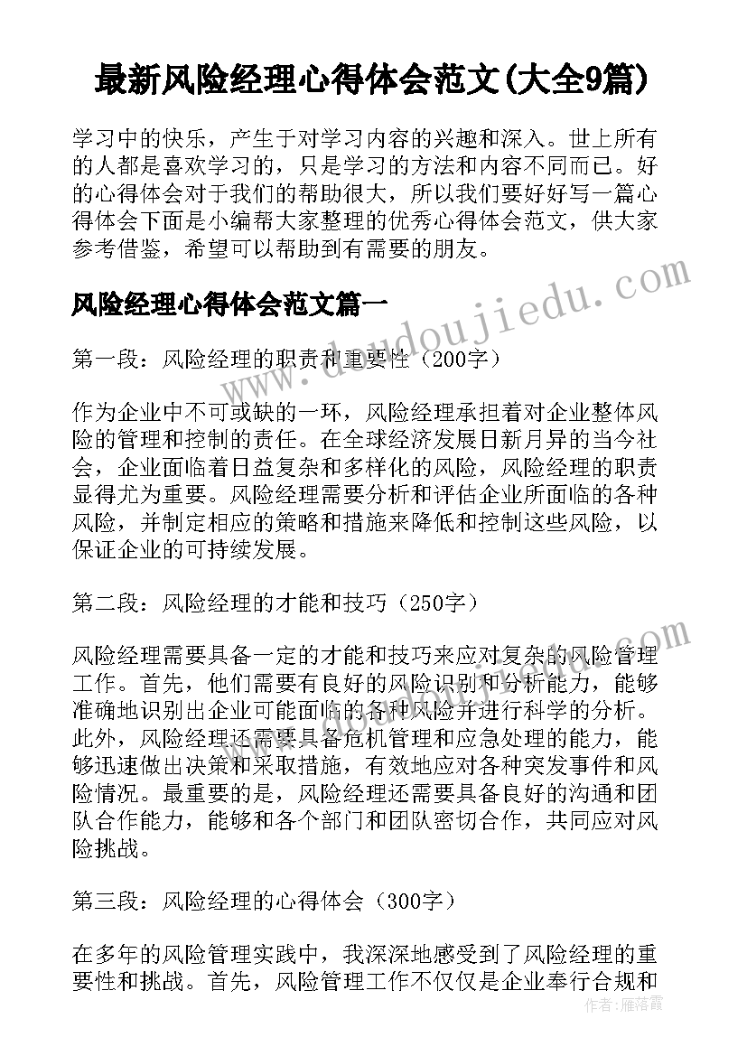 最新风险经理心得体会范文(大全9篇)