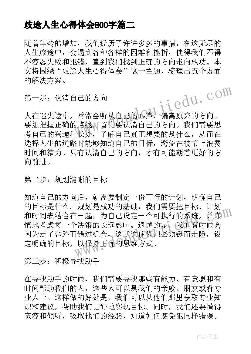 最新歧途人生心得体会800字(优秀10篇)