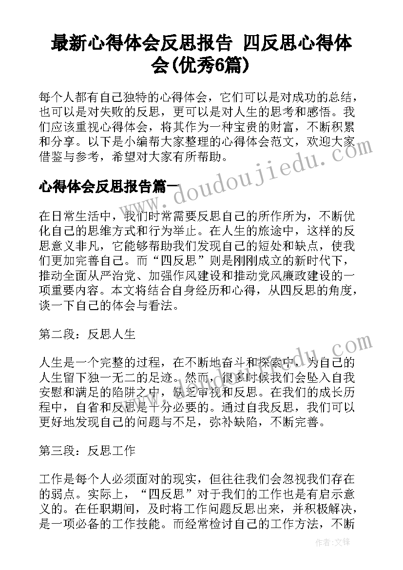 最新心得体会反思报告 四反思心得体会(优秀6篇)