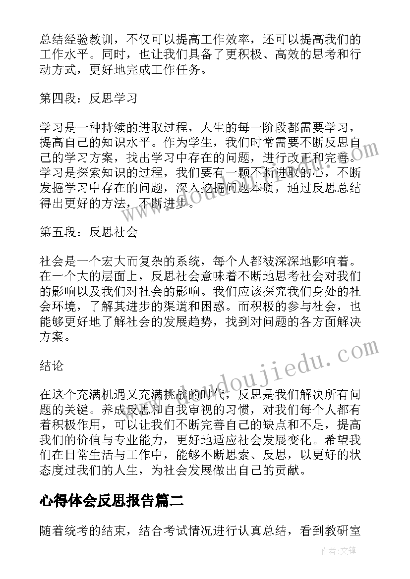 最新心得体会反思报告 四反思心得体会(优秀6篇)