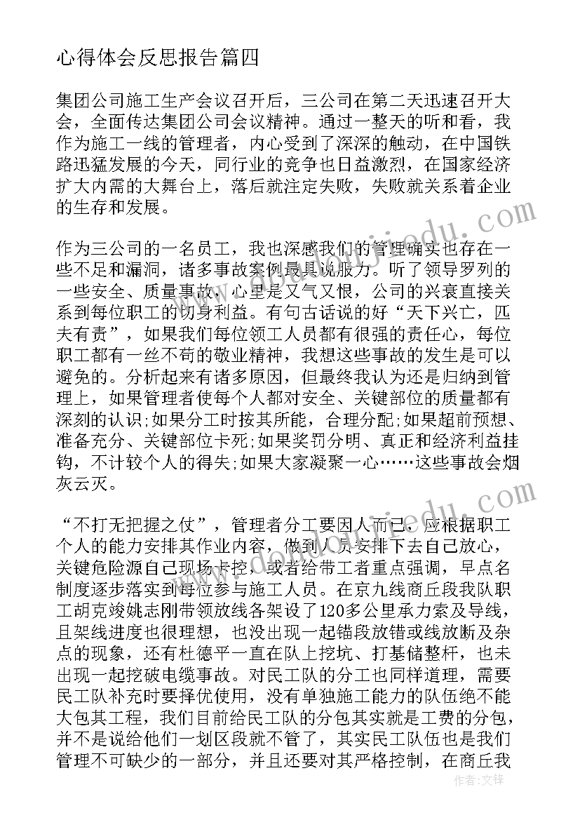 最新心得体会反思报告 四反思心得体会(优秀6篇)