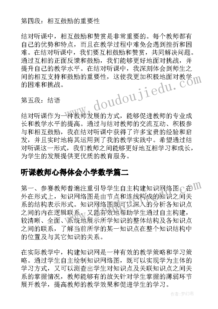 听课教师心得体会小学数学(优秀9篇)