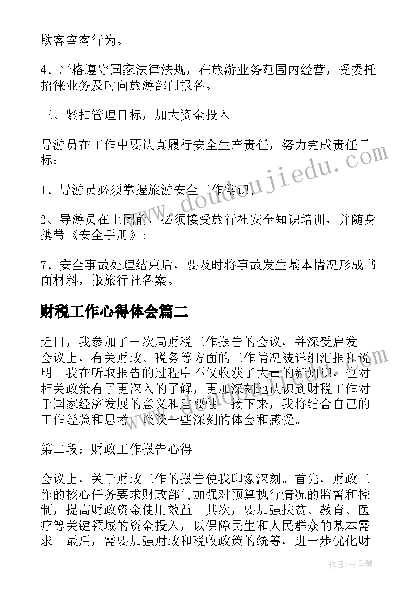 最新财税工作心得体会(精选10篇)