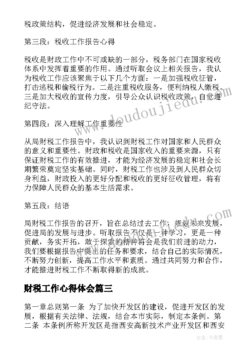 最新财税工作心得体会(精选10篇)