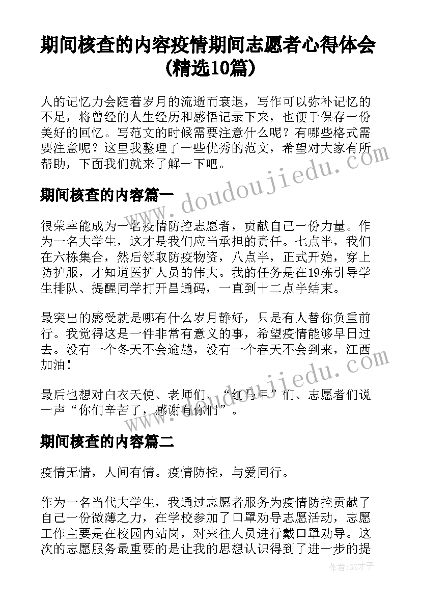 期间核查的内容 疫情期间志愿者心得体会(精选10篇)