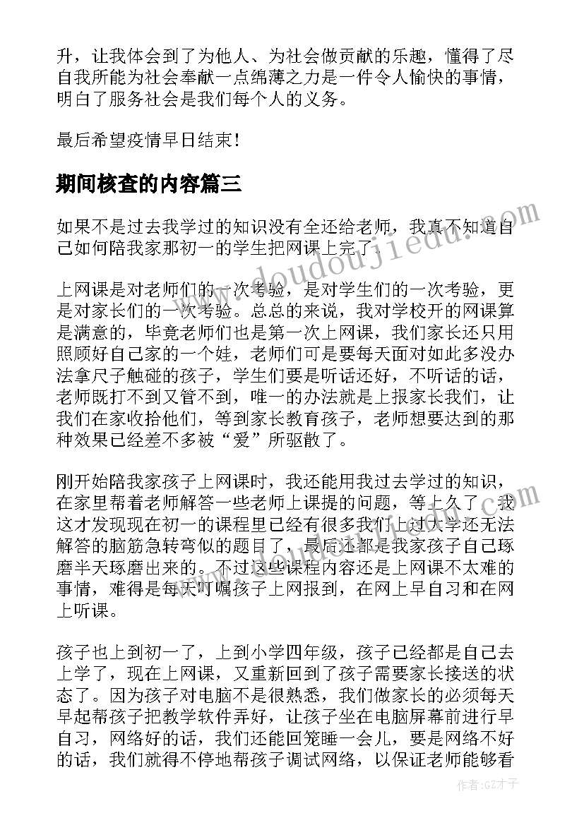 期间核查的内容 疫情期间志愿者心得体会(精选10篇)