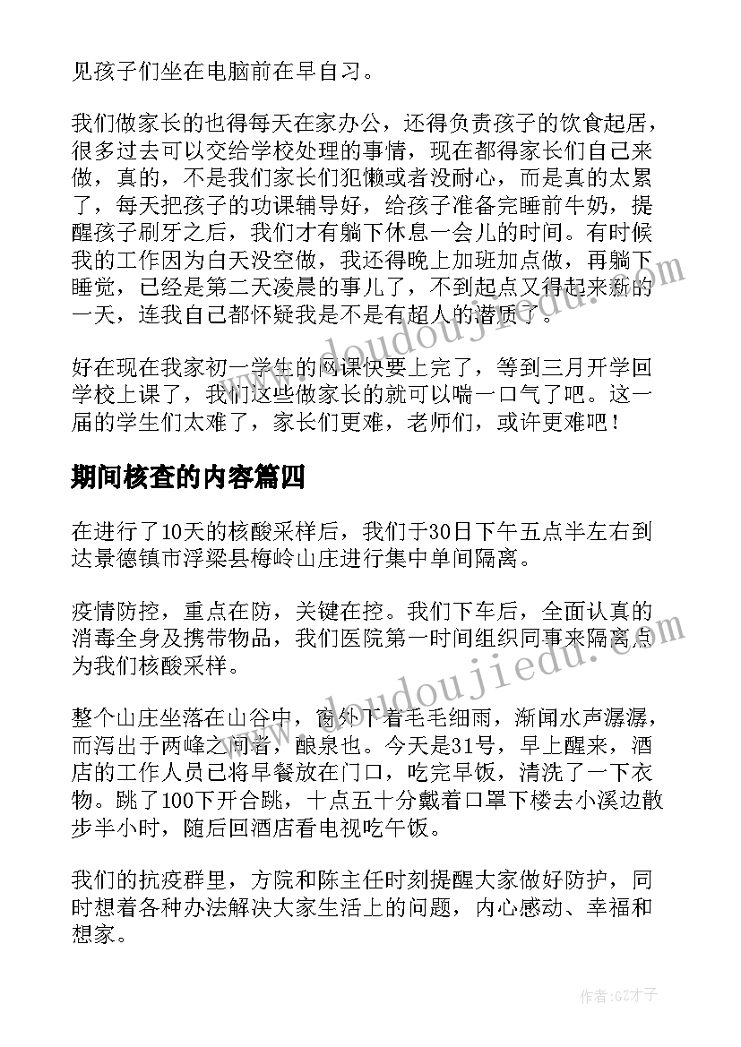 期间核查的内容 疫情期间志愿者心得体会(精选10篇)