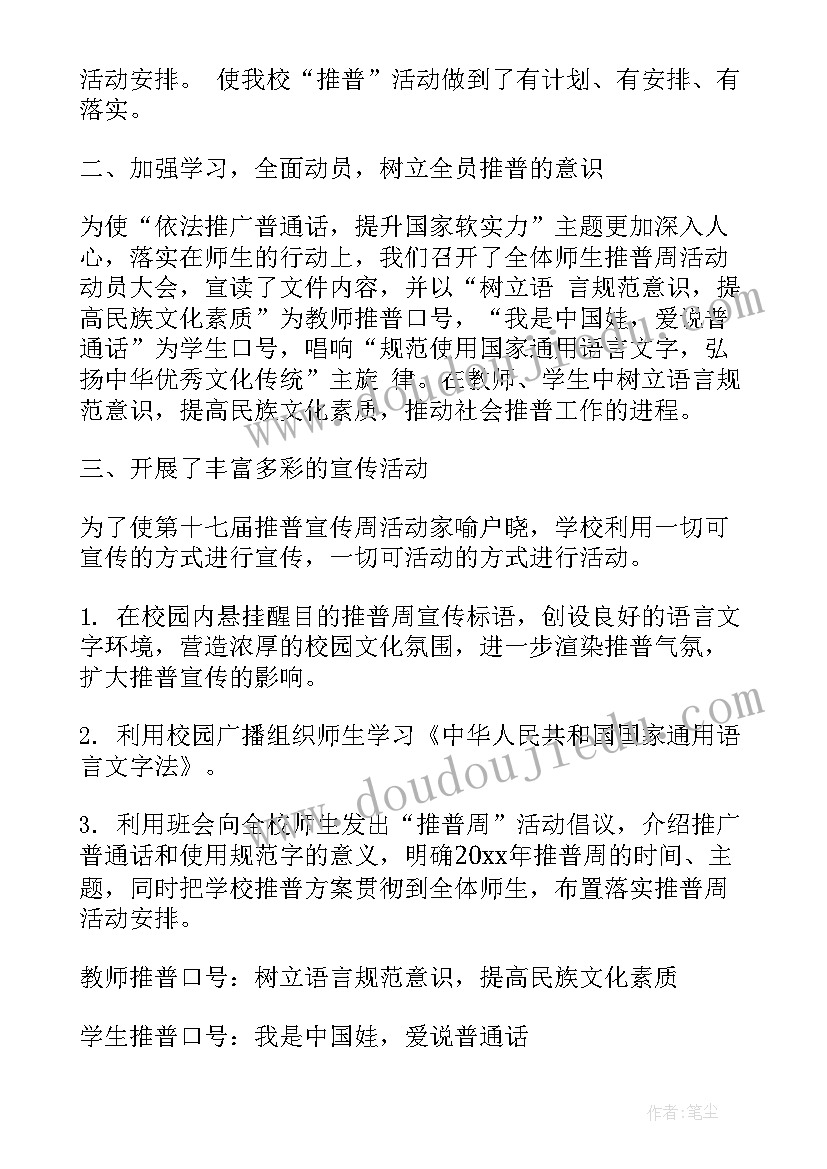 最新推广国语心得体会范文 推广普通话宣传周活动心得体会(通用5篇)