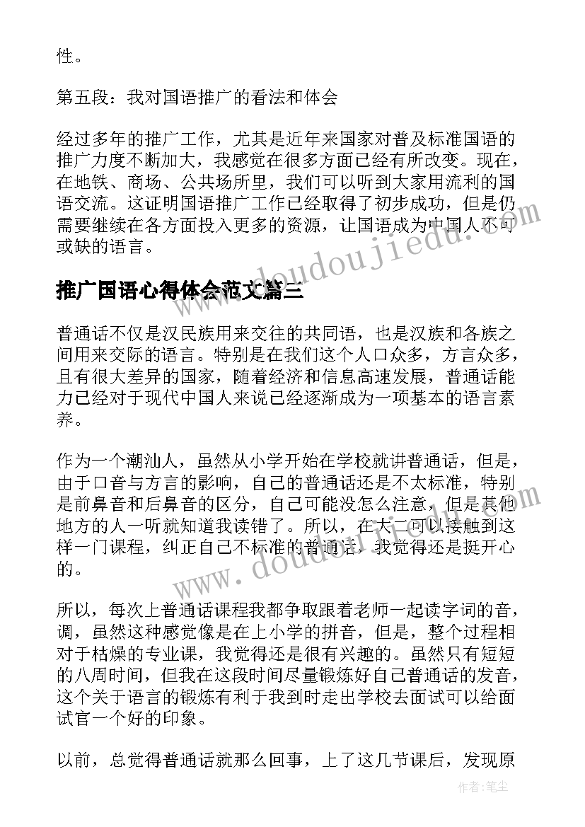 最新推广国语心得体会范文 推广普通话宣传周活动心得体会(通用5篇)