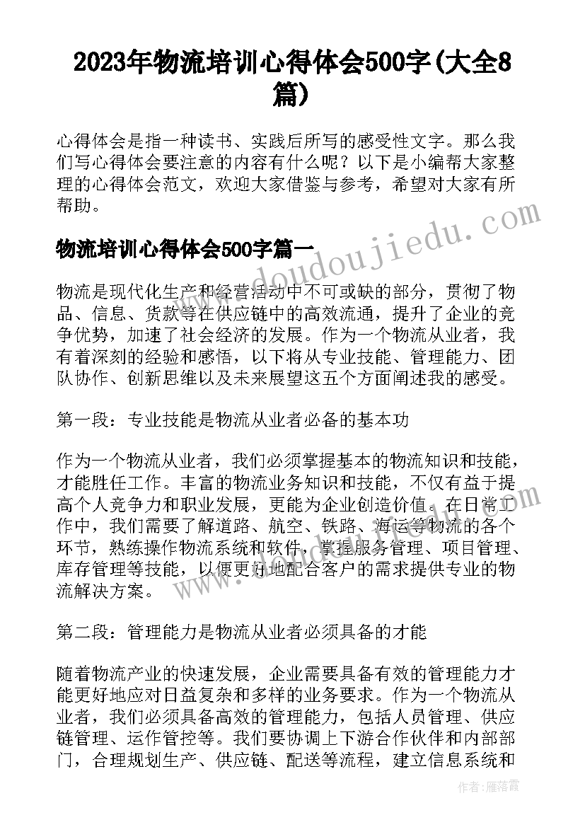 2023年物流培训心得体会500字(大全8篇)