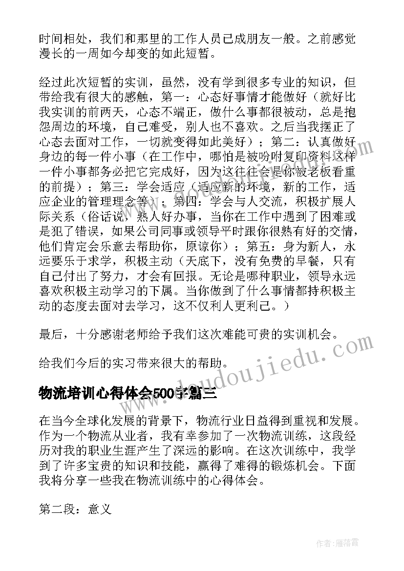 2023年物流培训心得体会500字(大全8篇)