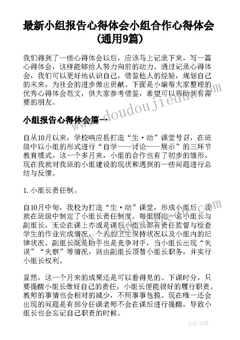 最新小组报告心得体会 小组合作心得体会(通用9篇)