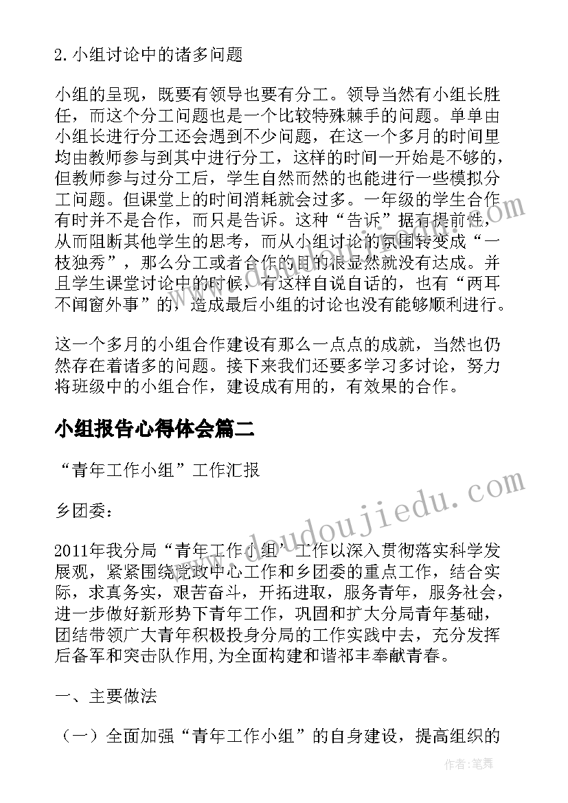 最新小组报告心得体会 小组合作心得体会(通用9篇)