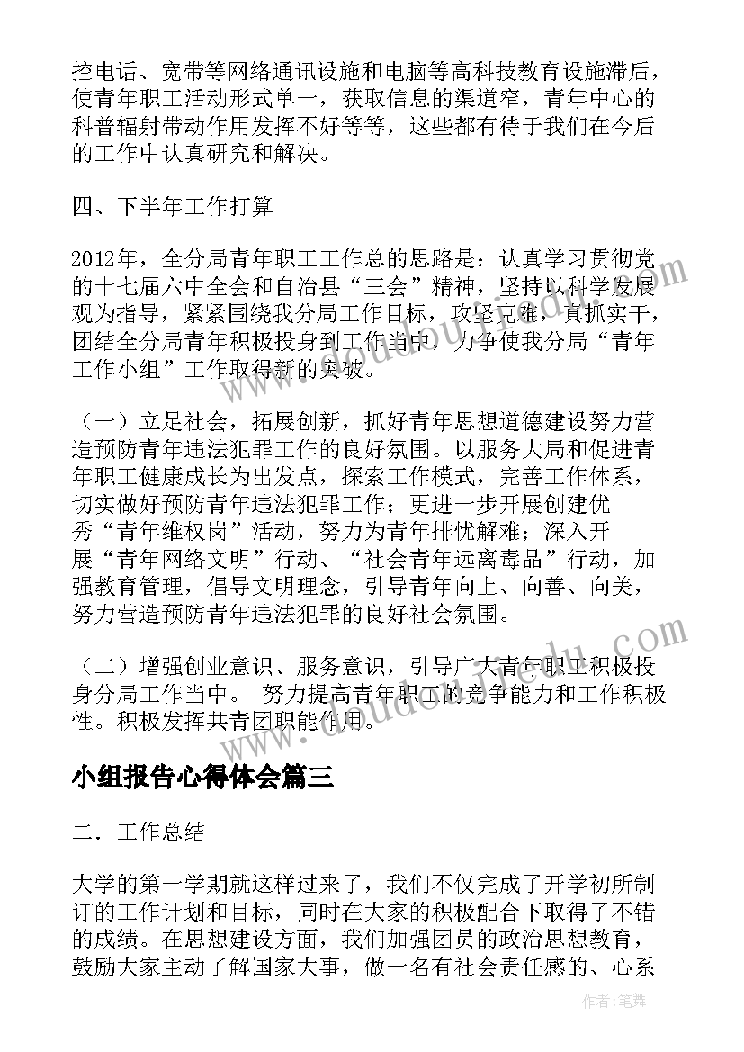 最新小组报告心得体会 小组合作心得体会(通用9篇)