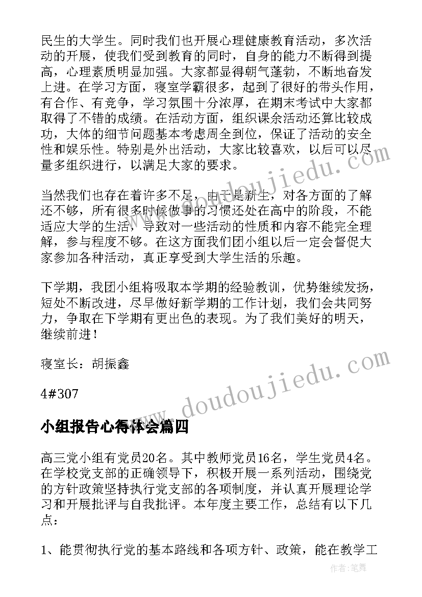 最新小组报告心得体会 小组合作心得体会(通用9篇)