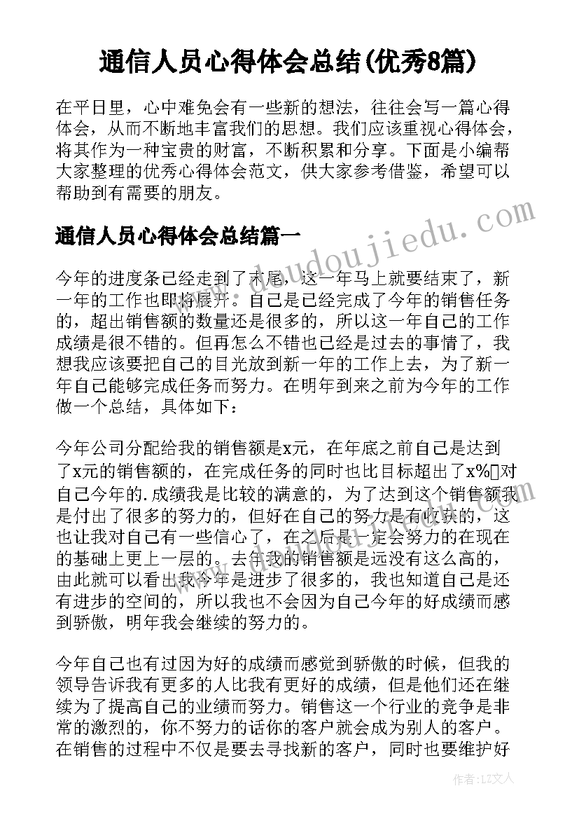 通信人员心得体会总结(优秀8篇)