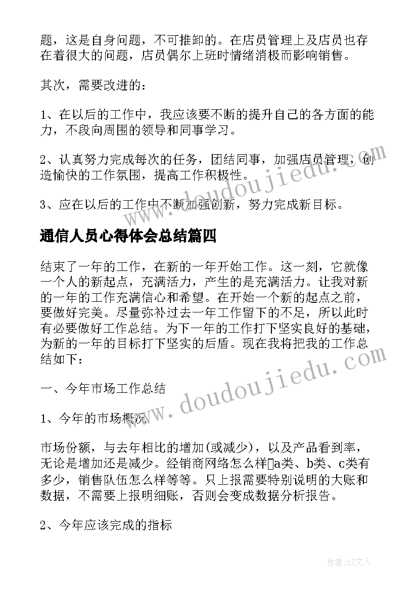 通信人员心得体会总结(优秀8篇)