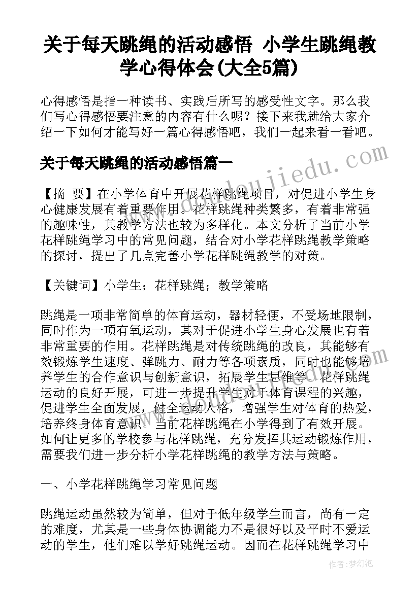 关于每天跳绳的活动感悟 小学生跳绳教学心得体会(大全5篇)