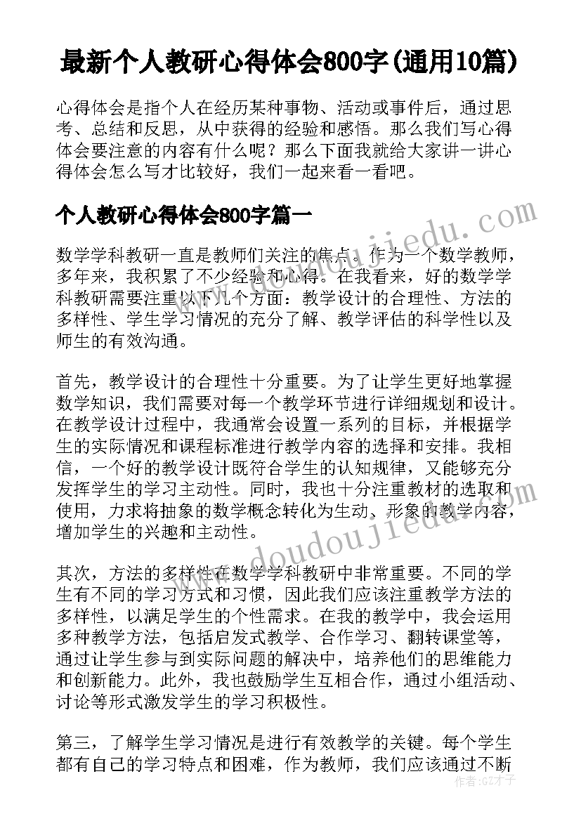 最新个人教研心得体会800字(通用10篇)