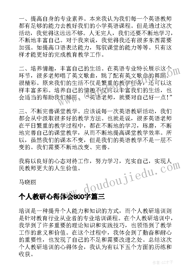 最新个人教研心得体会800字(通用10篇)