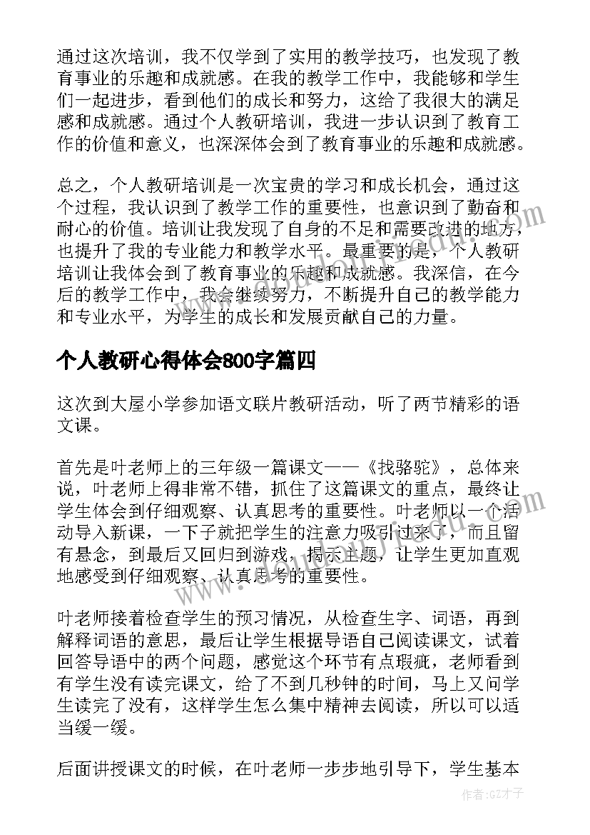 最新个人教研心得体会800字(通用10篇)