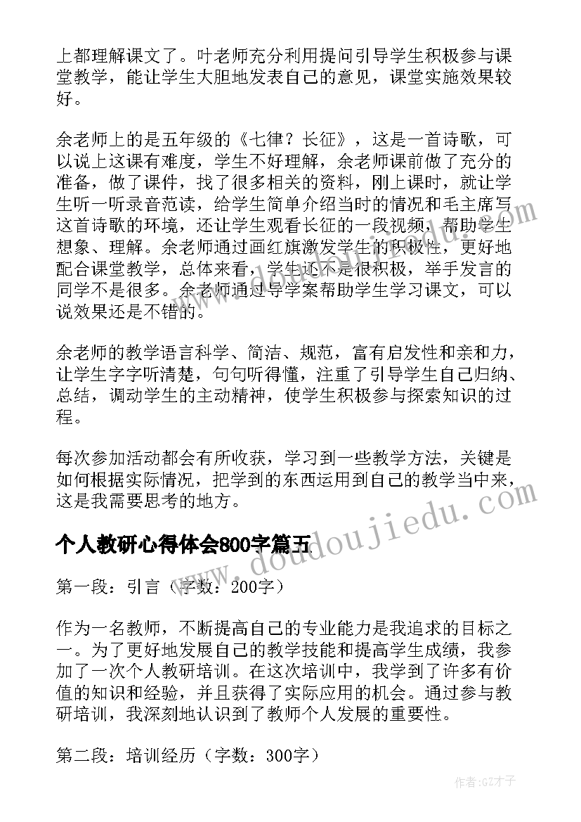 最新个人教研心得体会800字(通用10篇)