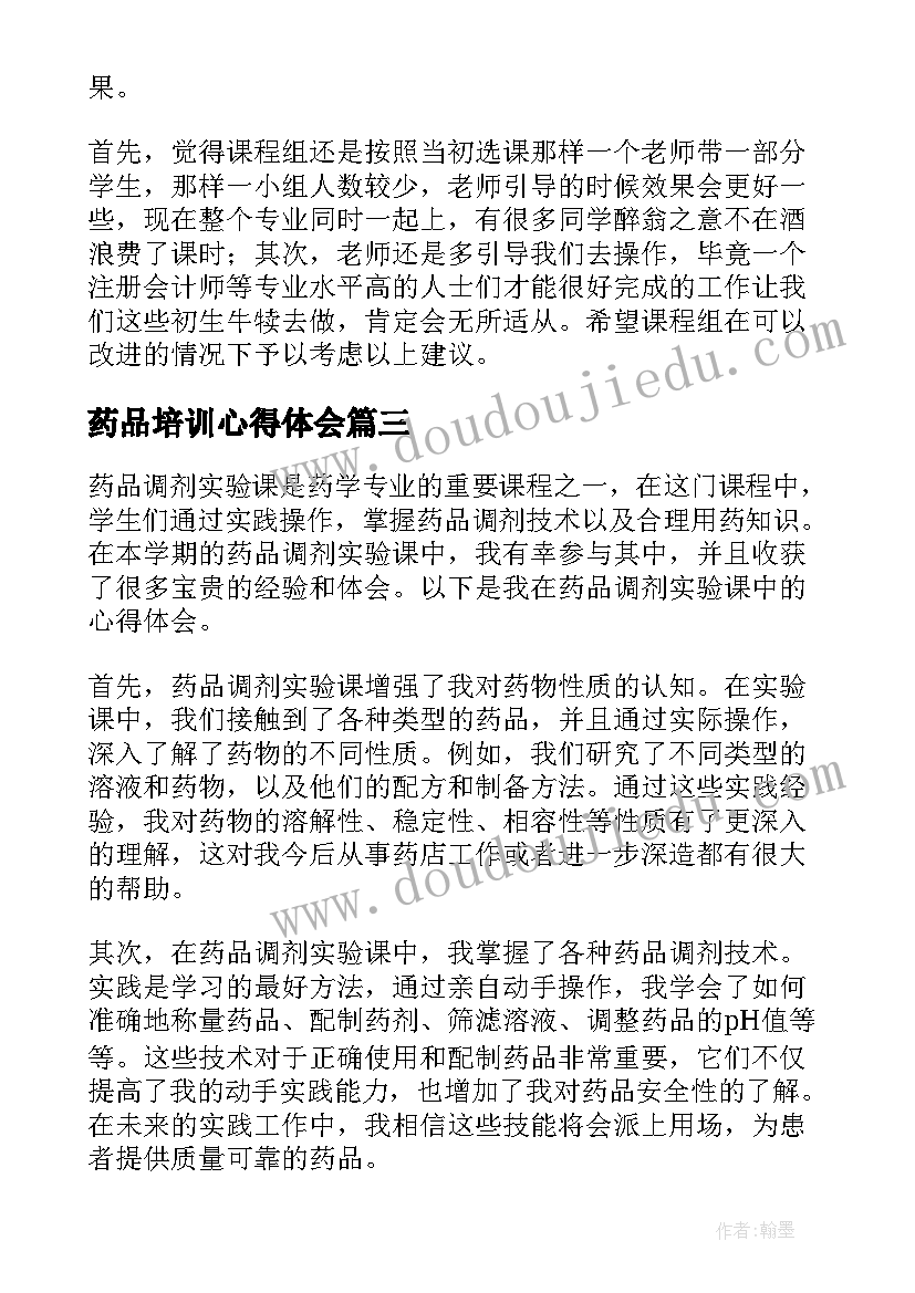 2023年药品培训心得体会(实用10篇)