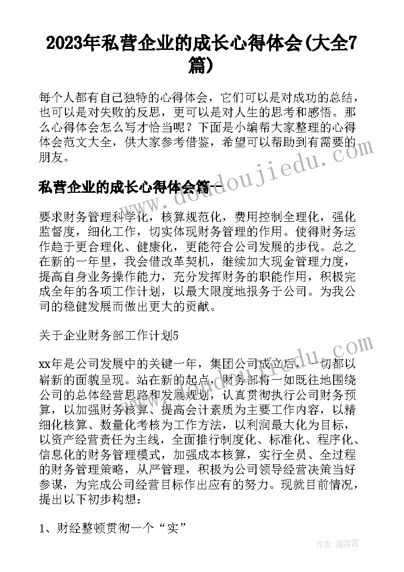 2023年私营企业的成长心得体会(大全7篇)