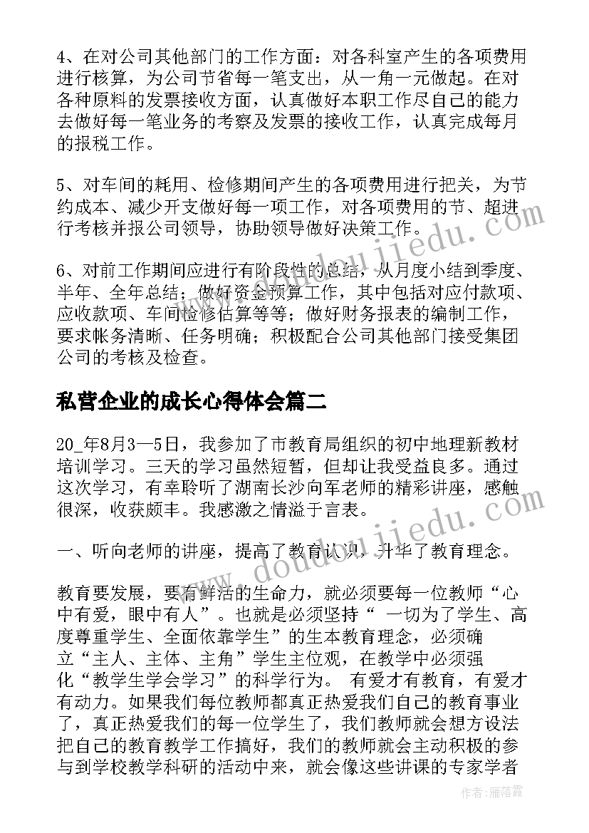 2023年私营企业的成长心得体会(大全7篇)