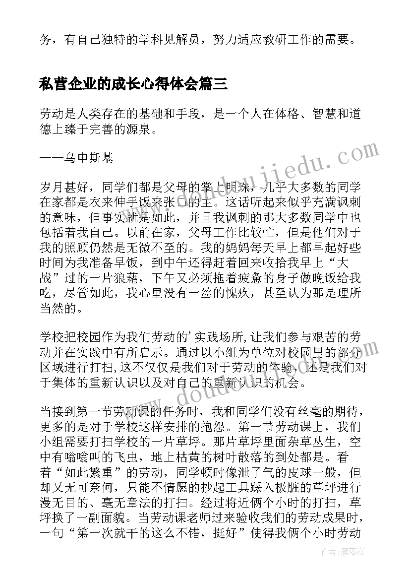 2023年私营企业的成长心得体会(大全7篇)