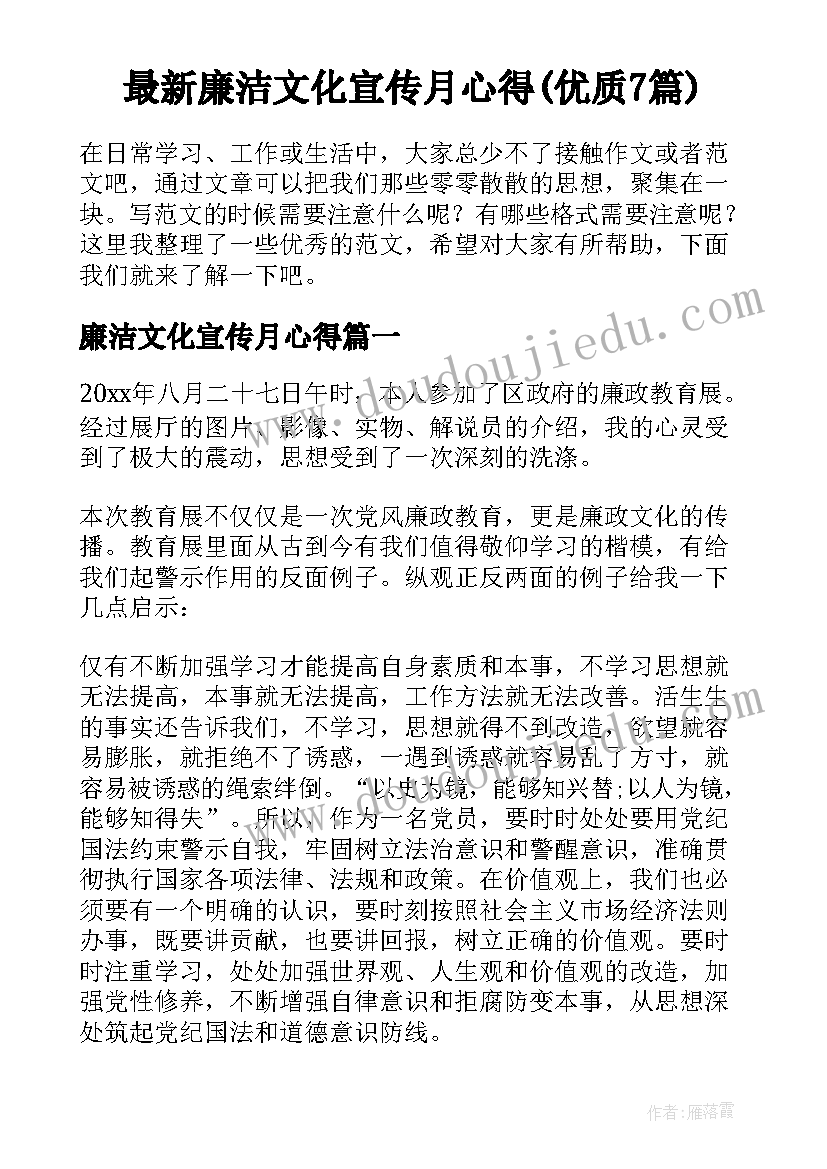 最新廉洁文化宣传月心得(优质7篇)