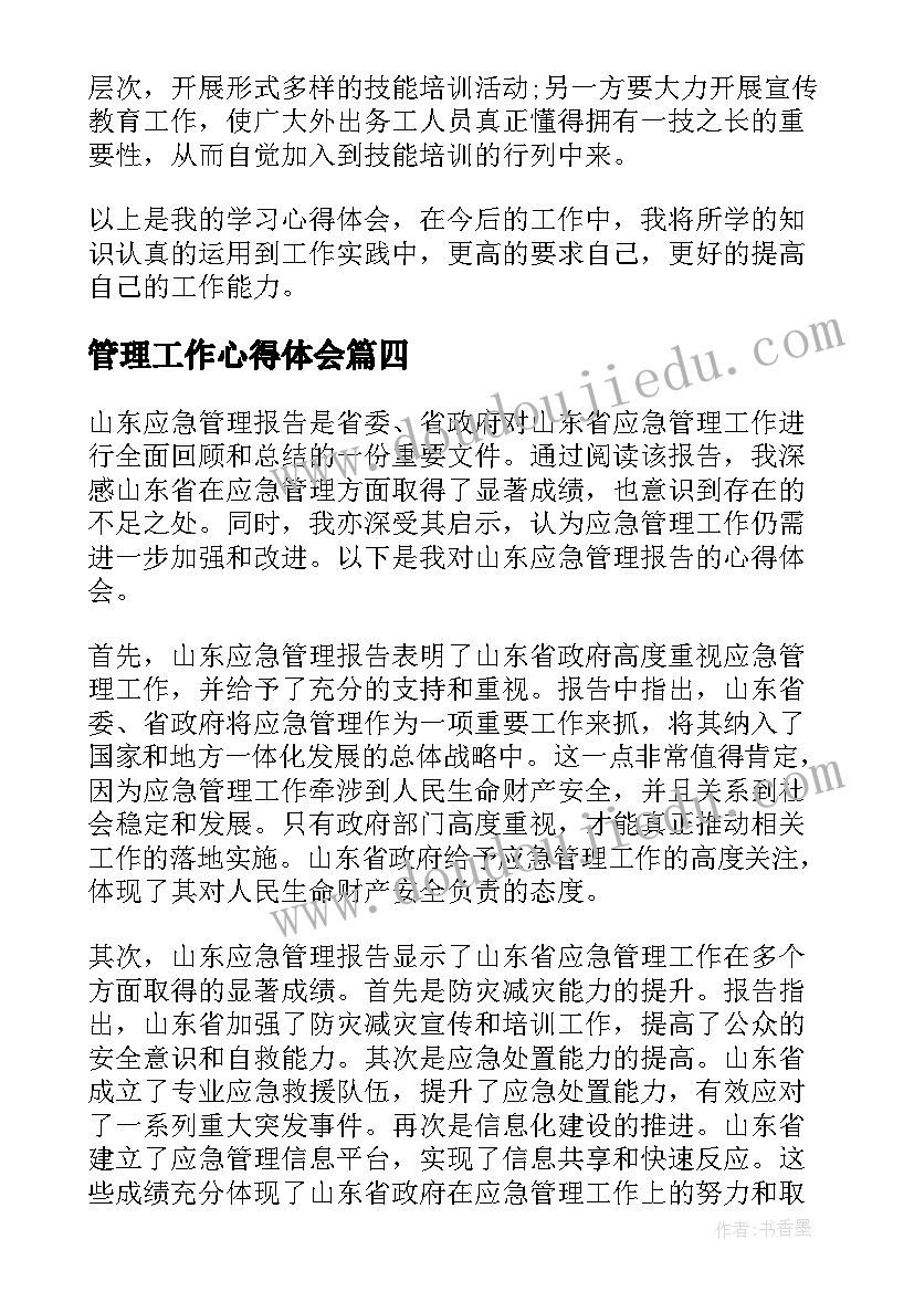 最新管理工作心得体会 管理心得体会(优秀8篇)