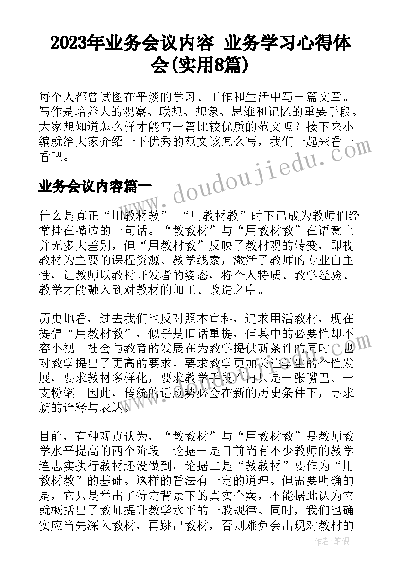 2023年业务会议内容 业务学习心得体会(实用8篇)