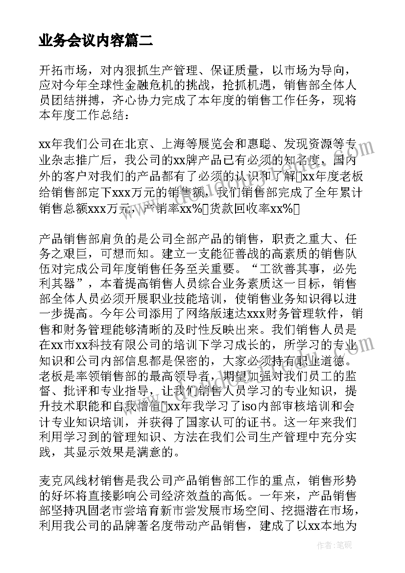 2023年业务会议内容 业务学习心得体会(实用8篇)