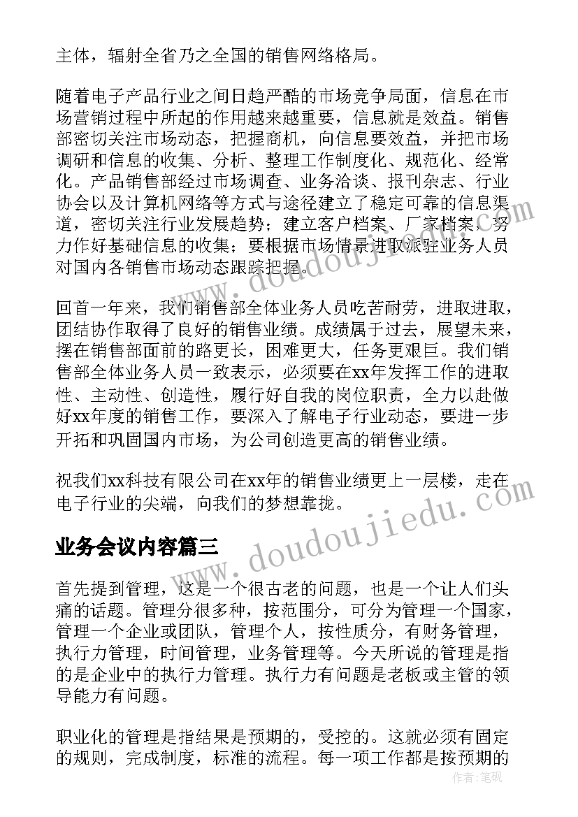 2023年业务会议内容 业务学习心得体会(实用8篇)